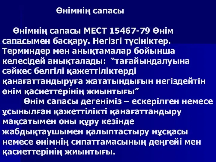 Өнімнің сапасы Өнімнің сапасы МЕСТ 15467-79 Өнім сапасымен басқару. Негізгі түсініктер.