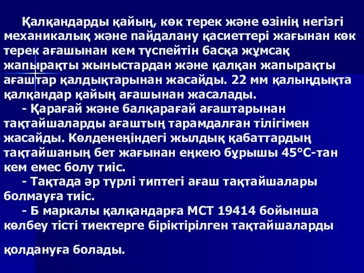 Қалқандарды қайың, көк терек және өзінің негізгі механикалық және пайдалану қасиеттері