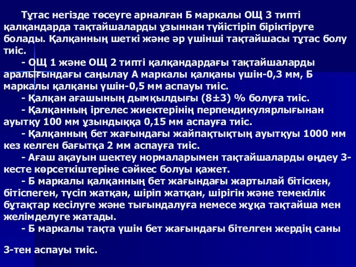 Тұтас негізде төсеуге арналған Б маркалы ОЩ 3 типті қалқандарда тақтайшаларды