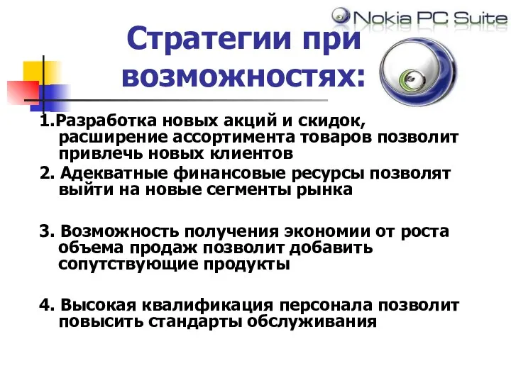 Стратегии при возможностях: 1.Разработка новых акций и скидок, расширение ассортимента товаров