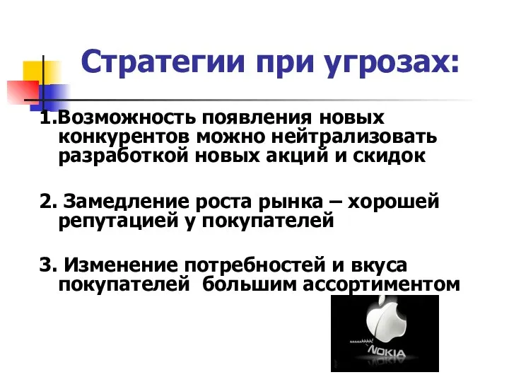 Стратегии при угрозах: 1.Возможность появления новых конкурентов можно нейтрализовать разработкой новых