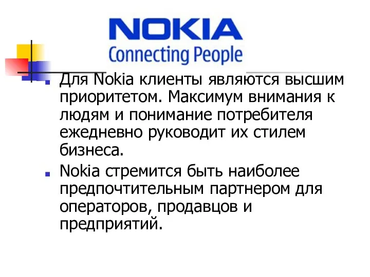 Для Nokia клиенты являются высшим приоритетом. Максимум внимания к людям и