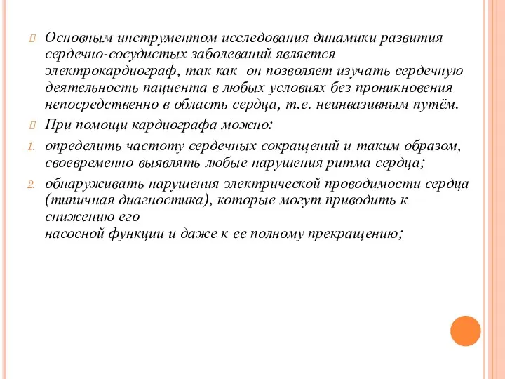 Основным инструментом исследования динамики развития сердечно-сосудистых заболеваний является электрокардиограф, так как