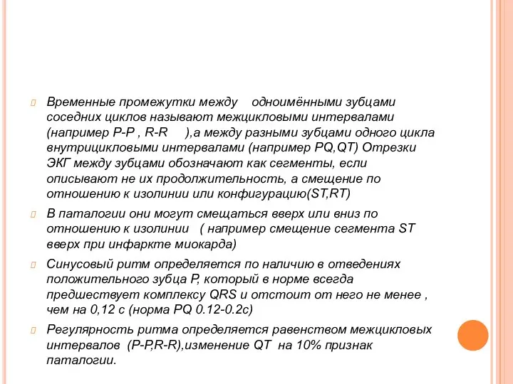 Временные промежутки между одноимёнными зубцами соседних циклов называют межцикловыми интервалами (например