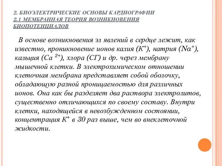 2. БИОЭЛЕКТРИЧЕСКИЕ ОСНОВЫ КАРДИОГРАФИИ 2.1 МЕМБРАННАЯ ТЕОРИЯ ВОЗНИКНОВЕНИЯ БИОПОТЕНЦИАЛОВ В основе