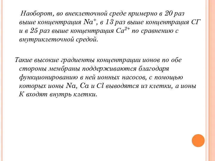 Наоборот, во внеклеточной среде примерно в 20 раз выше концентрация Na+,