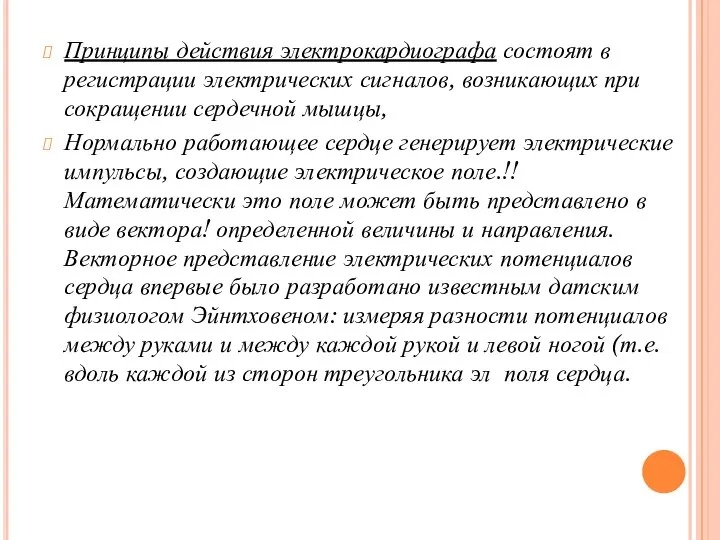 Принципы действия электрокардиографа состоят в регистрации электрических сигналов, возникающих при сокращении