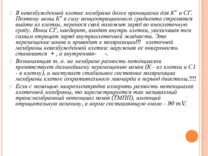 В невозбужденной клетке мембрана более проницаема для К+ и СГ. Поэтому