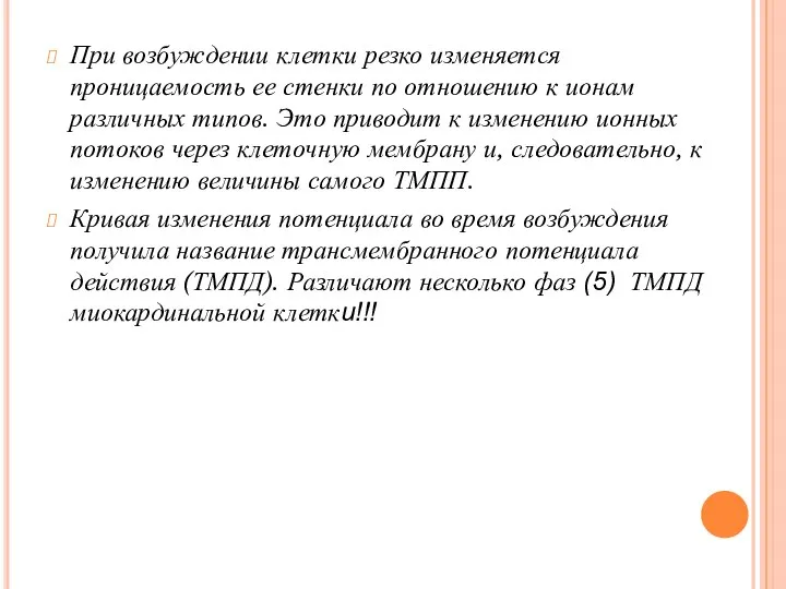 При возбуждении клетки резко изменяется проницаемость ее стенки по отношению к