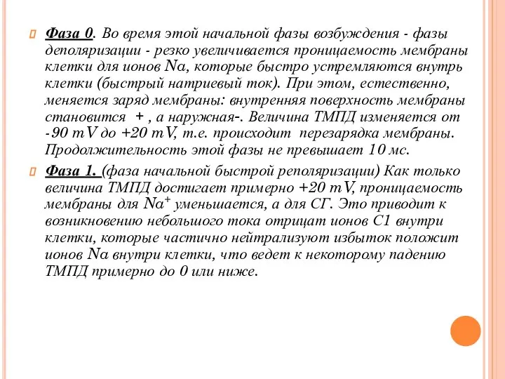 Фаза 0. Во время этой начальной фазы возбуждения - фазы деполяризации