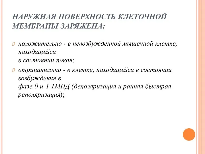 НАРУЖНАЯ ПОВЕРХНОСТЬ КЛЕТОЧНОЙ МЕМБРАНЫ ЗАРЯЖЕНА: положительно - в невозбужденной мышечной клетке,