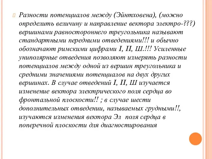 Разности потенциалов между (Эйнтховена), (можно определить величину и направление вектора электро-???)