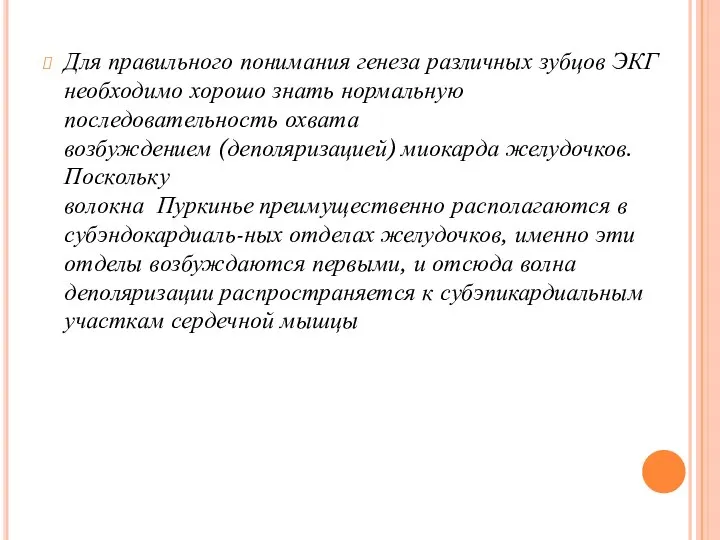 Для правильного понимания генеза различных зубцов ЭКГ необходимо хорошо знать нормальную