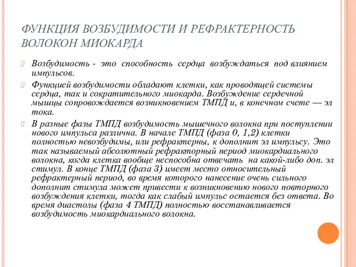 ФУНКЦИЯ ВОЗБУДИМОСТИ И РЕФРАКТЕРНОСТЬ ВОЛОКОН МИОКАРДА Возбудимость - это способность сердца