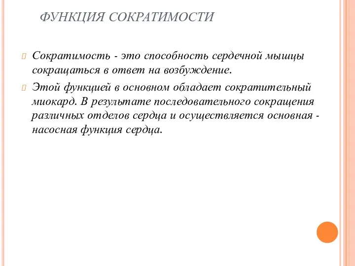 ФУНКЦИЯ СОКРАТИМОСТИ Сократимость - это способность сердечной мышцы сокращаться в ответ