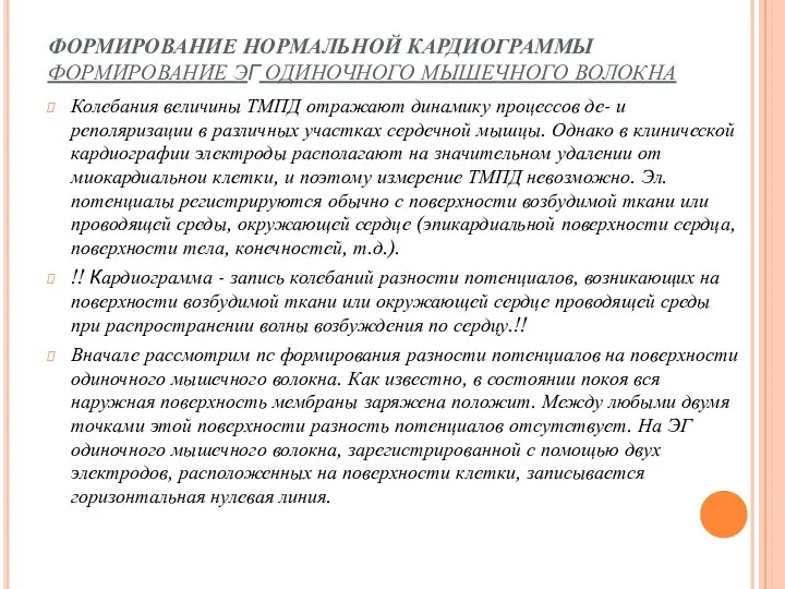 ФОРМИРОВАНИЕ НОРМАЛЬНОЙ КАРДИОГРАММЫ ФОРМИРОВАНИЕ ЭГ ОДИНОЧНОГО МЫШЕЧНОГО ВОЛОКНА Колебания величины ТМПД