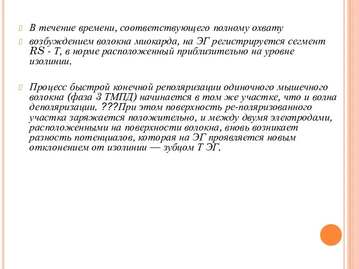 В течение времени, соответствующего полному охвату возбуждением волокна миокарда, на ЭГ