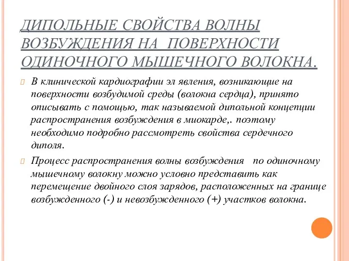 ДИПОЛЬНЫЕ СВОЙСТВА ВОЛНЫ ВОЗБУЖДЕНИЯ НА ПОВЕРХНОСТИ ОДИНОЧНОГО МЫШЕЧНОГО ВОЛОКНА. В клинической