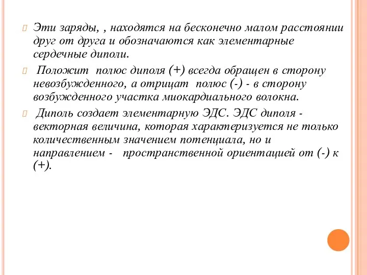 Эти заряды, , находятся на бесконечно малом расстоянии друг от друга