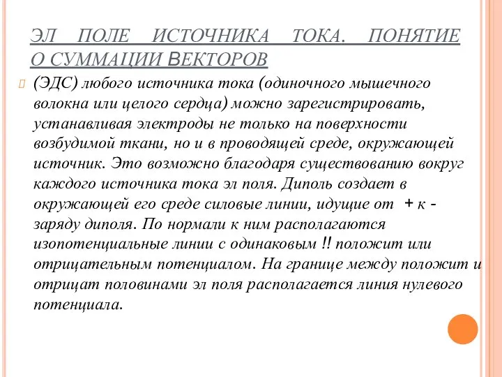 ЭЛ ПОЛЕ ИСТОЧНИКА ТОКА. ПОНЯТИЕ О СУММАЦИИ ВЕКТОРОВ (ЭДС) любого источника