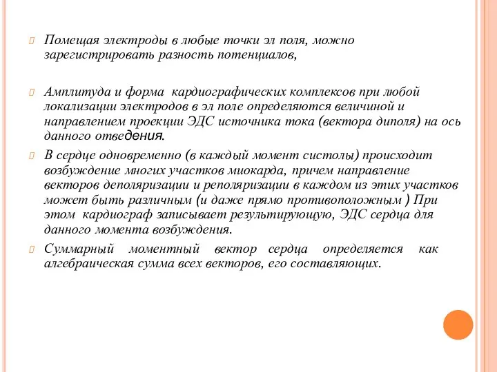 Помещая электроды в любые точки эл поля, можно зарегистрировать разность потенциалов,