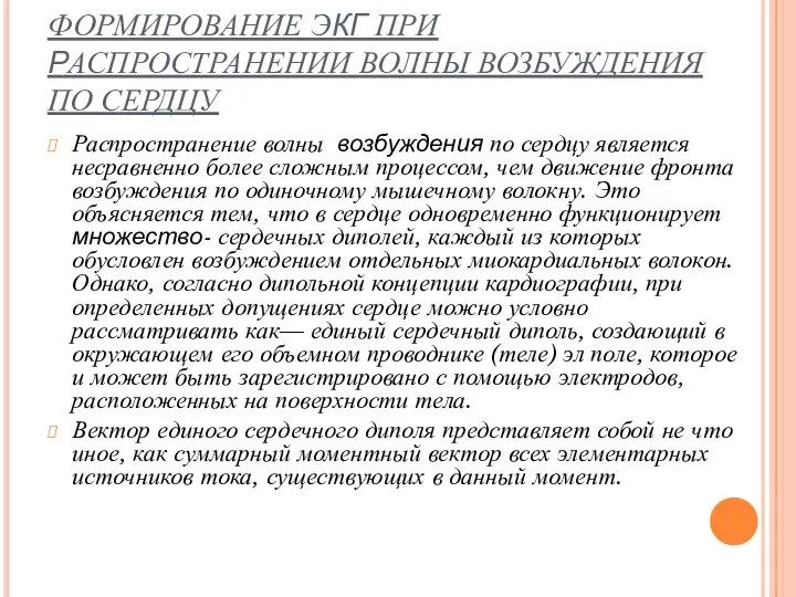 ФОРМИРОВАНИЕ ЭКГ ПРИ РАСПРОСТРАНЕНИИ ВОЛНЫ ВОЗБУЖДЕНИЯ ПО СЕРДЦУ Распространение волны возбуждения