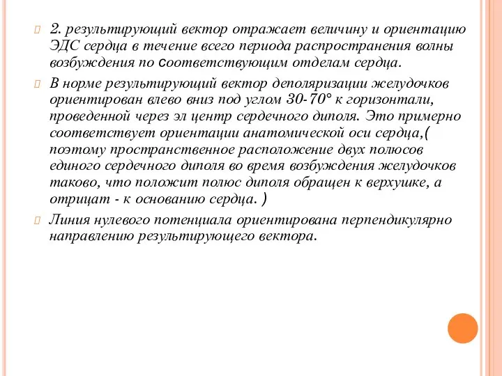 2. результирующий вектор отражает величину и ориентацию ЭДС сердца в течение