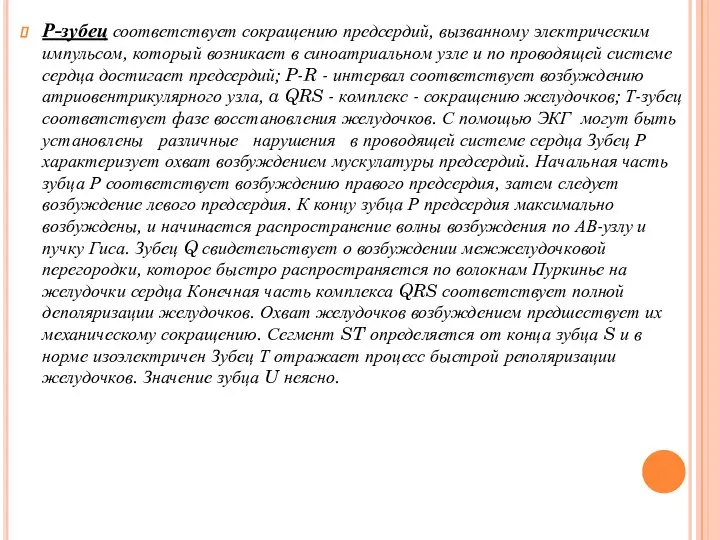 Р-зубец соответствует сокращению предсердий, вызванному электрическим импульсом, который возникает в синоатриальном