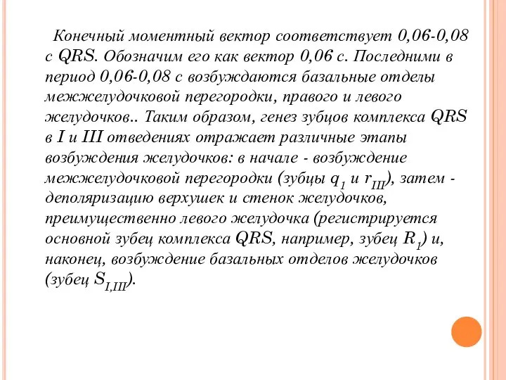 Конечный моментный вектор соответствует 0,06-0,08 с QRS. Обозначим его как вектор