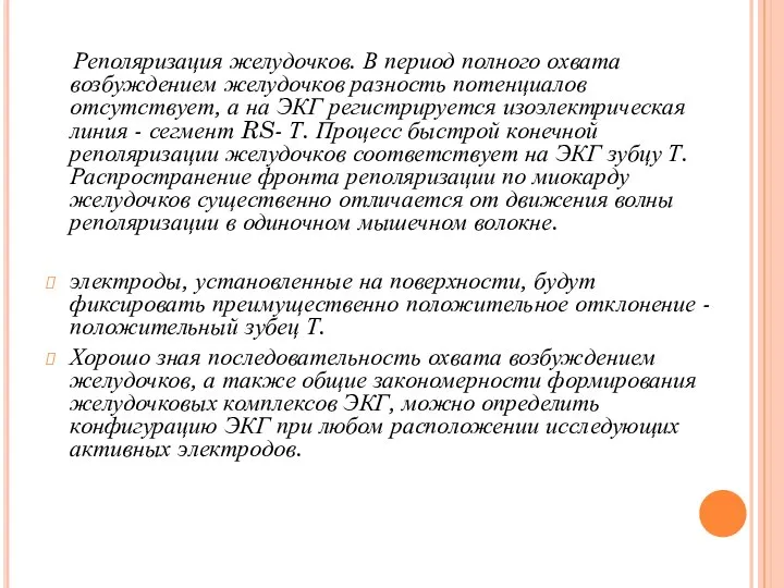 Реполяризация желудочков. В период полного охвата возбуждением желудочков разность потенциалов отсутствует,