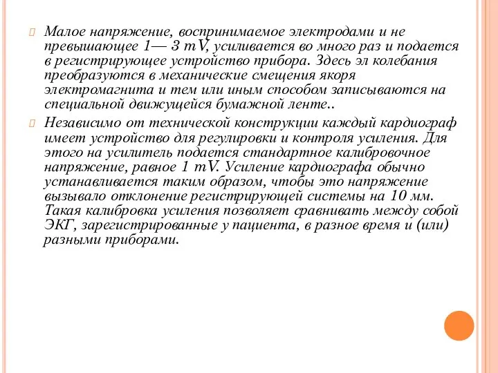 Малое напряжение, воспринимаемое электродами и не превышающее 1— 3 mV, усиливается