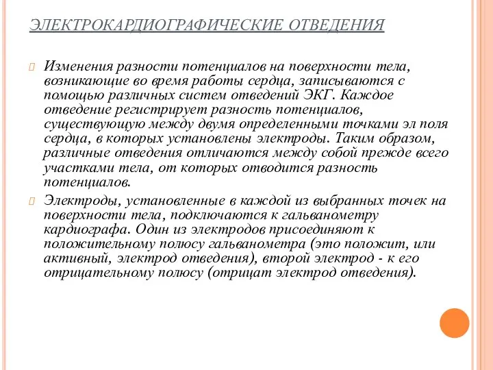 ЭЛЕКТРОКАРДИОГРАФИЧЕСКИЕ ОТВЕДЕНИЯ Изменения разности потенциалов на поверхности тела, возникающие во время