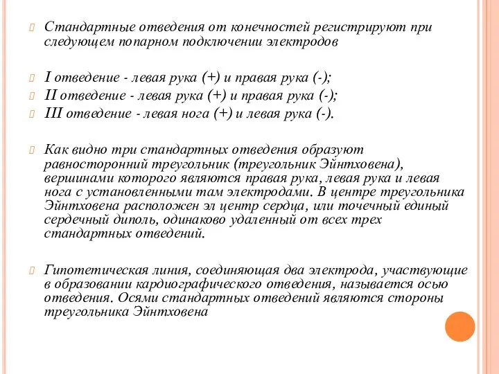 Стандартные отведения от конечностей регистрируют при следующем попарном подключении электродов I