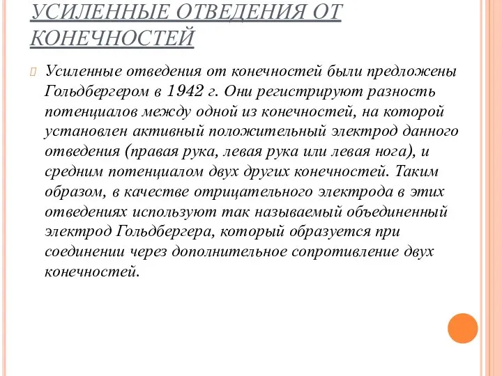 УСИЛЕННЫЕ ОТВЕДЕНИЯ ОТ КОНЕЧНОСТЕЙ Усиленные отведения от конечностей были предложены Гольдбергером