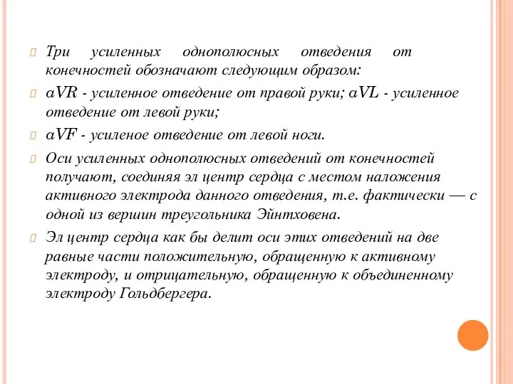 Три усиленных однополюсных отведения от конечностей обозначают следующим образом: aVR -