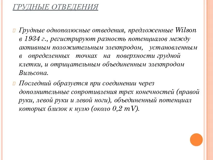 ГРУДНЫЕ ОТВЕДЕНИЯ Грудные однополюсные отведения, предложенные Wilson в 1934 г., регистрируют