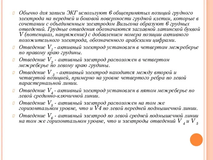 Обычно для записи ЭКГ используют 6 общепринятых позиций грудного электрода на