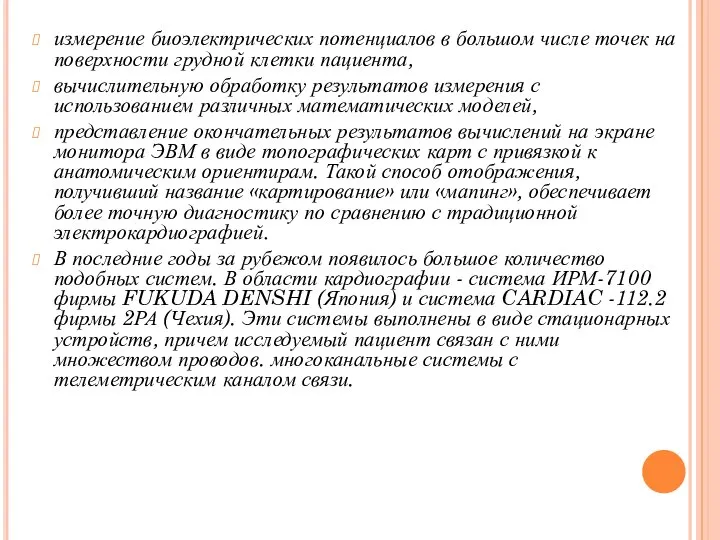 измерение биоэлектрических потенциалов в большом числе точек на поверхности грудной клетки