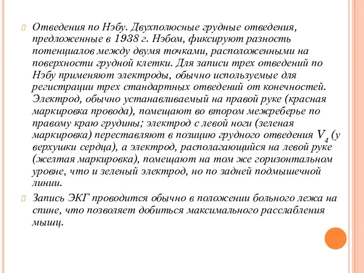 Отведения по Нэбу. Двухполюсные грудные отведения, предложенные в 1938 г. Нэбом,