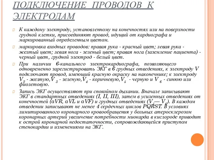 ПОДКЛЮЧЕНИЕ ПРОВОДОВ К ЭЛЕКТРОДАМ К каждому электроду, установленному на конечностях или