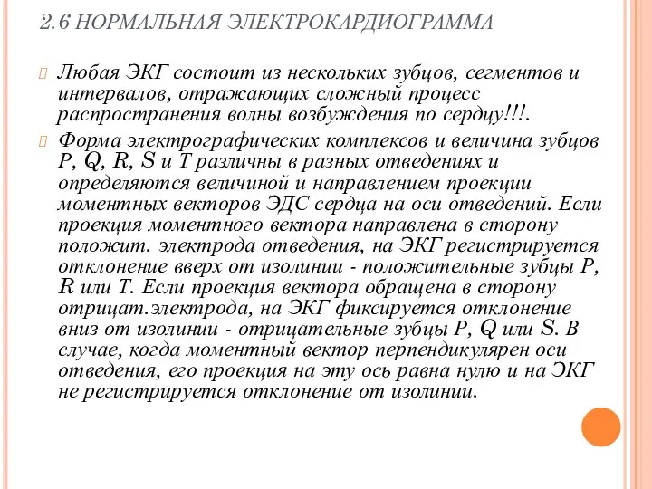 2.6 НОРМАЛЬНАЯ ЭЛЕКТРОКАРДИОГРАММА Любая ЭКГ состоит из нескольких зубцов, сегментов и