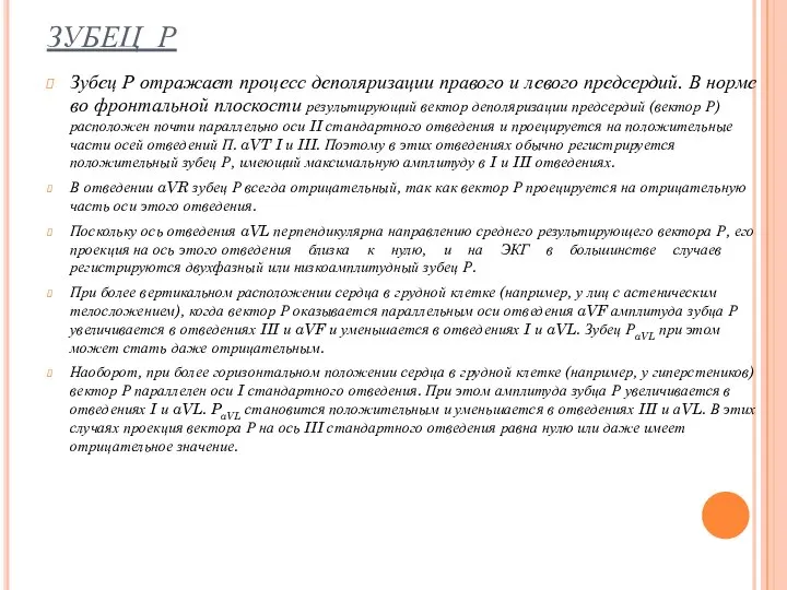 ЗУБЕЦ Р Зубец Р отражает процесс деполяризации правого и левого предсердий.