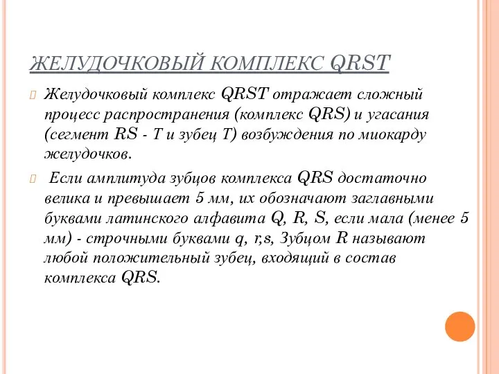 ЖЕЛУДОЧКОВЫЙ КОМПЛЕКС QRST Желудочковый комплекс QRST отражает сложный процесс распространения (комплекс