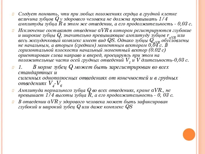 Следует помнить, чти при любых положениях сердца в грудной клетке величина