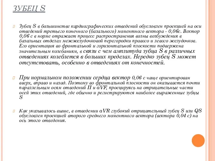 ЗУБЕЦ S Зубец S в большинстве кардиографических отведений обусловлен проекцией на