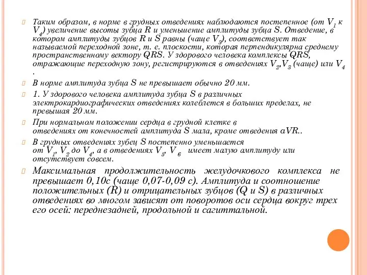 Таким образом, в норме в грудных отведениях наблюдаются постепенное (от V1