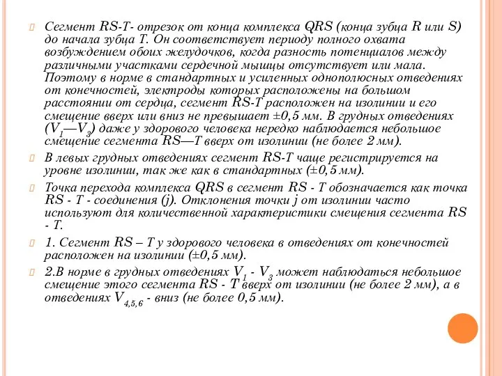 Сегмент RS-Т- отрезок от конца комплекса QRS (конца зубца R или