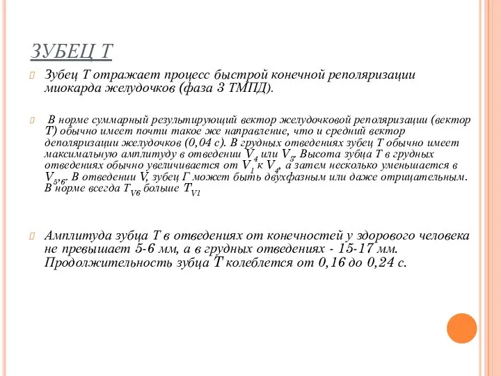 ЗУБЕЦ Т Зубец Т отражает процесс быстрой конечной реполяризации миокарда желудочков