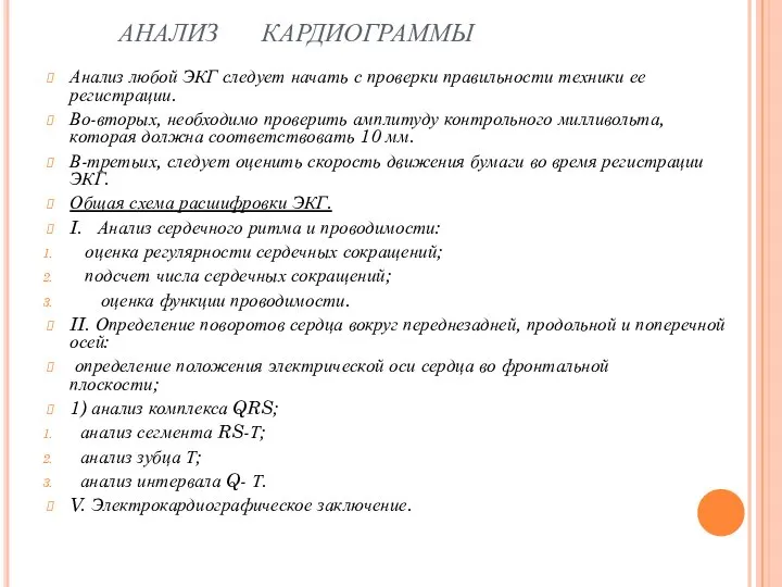 АНАЛИЗ КАРДИОГРАММЫ Анализ любой ЭКГ следует начать с проверки правильности техники