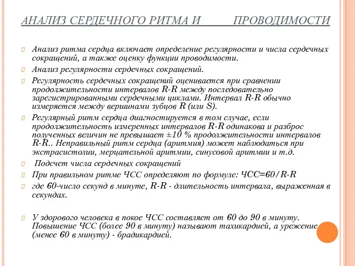 АНАЛИЗ СЕРДЕЧНОГО РИТМА И ПРОВОДИМОСТИ Анализ ритма сердца включает определение регулярности